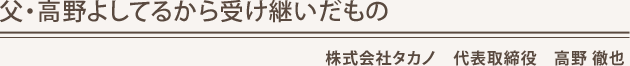 父・高野よしてるから受け継いだもの 株式会社タカノ 代表取締役 高野 徹也 漫画家だった父・高野よしてるから受け継いだもの 株式会社タカノ 代表取締役 高野 徹也