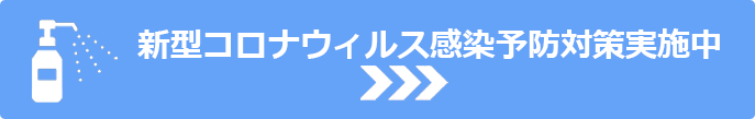 新型コロナウィルス感染予防対策実施中