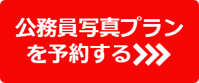 公務員写真プランを予約する