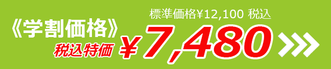 標準価格¥12,100税込 《学割価格》税抜特価¥6,800 税込特価¥7,480