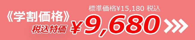 標準価格¥15,180税込 《学割価格》税抜特価¥8,800 税込特価¥9,680