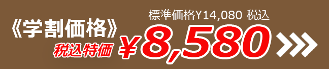 標準価格¥14,080税込 《学割価格》税抜特価¥7,800 税込特価¥8,580
