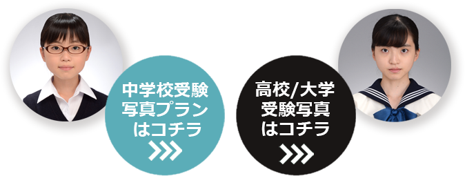 中学校受験、高校受験、大学受験はコチラ