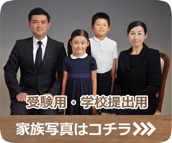 幼稚園・小学校受験 学校提出用 身上書用 家族写真撮影はコチラ