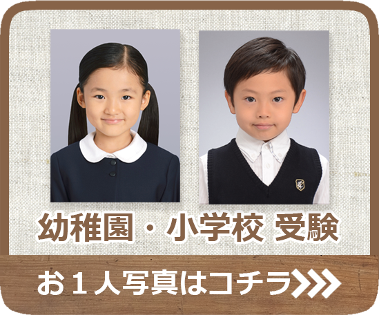 幼稚園・小学校受験 お1人写真はコチラ