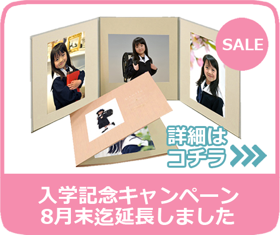 入学記念キャンペーン8月末迄延長しました