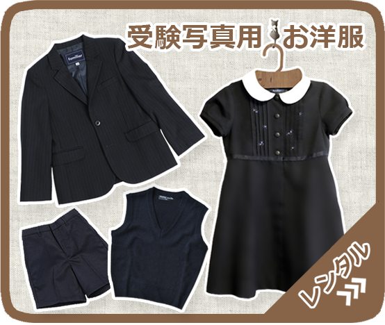 受験写真用お洋服レンタル