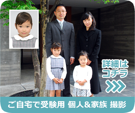 ご自宅で受験用 個人&家族 撮影 出張撮影