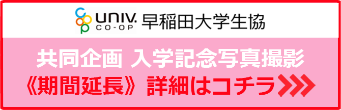 早稲田大学生協共同企画入学記念撮影