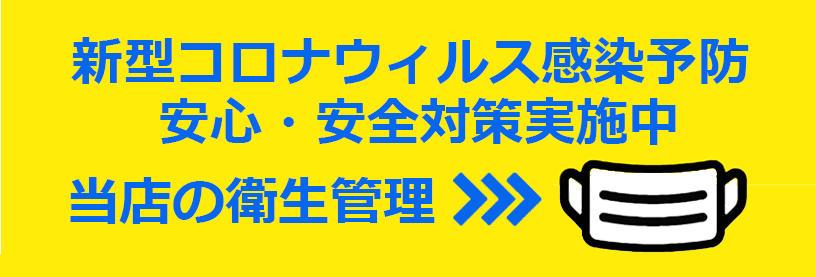 当店の衛生管理