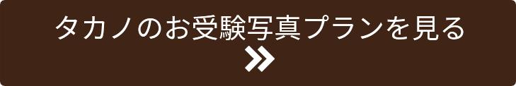 タカノのお受験写真プランを見る