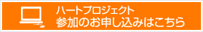 ハートプロジェクト参加のお申し込みはこちら