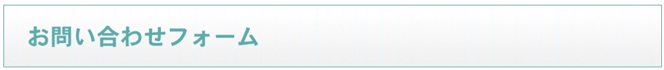 お問い合わせフォーム