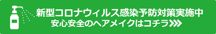 新型コロナウィルス感染予防対策実施中 安心安全のヘアメイクはコチラ