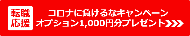 転職応援 コロナに負けるなキャンペーン オプション1,000円分プレゼント