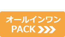 写真＆データ オールインワンPACK