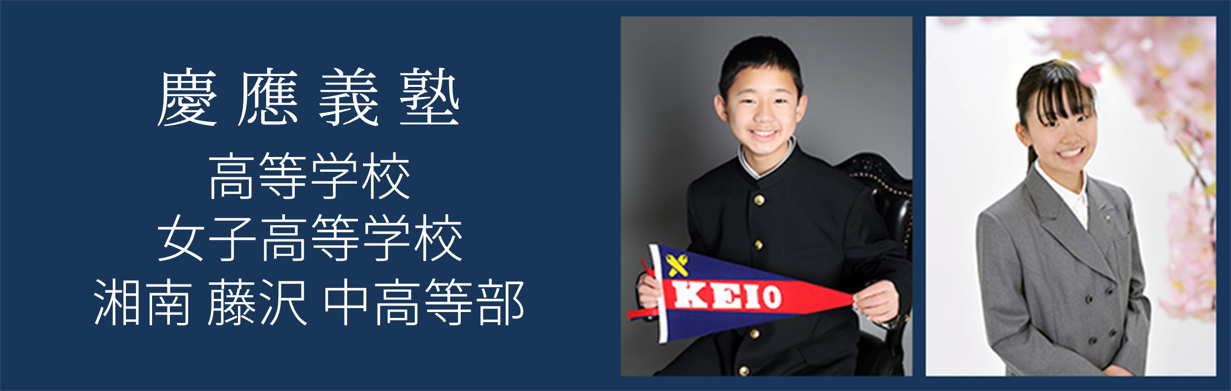 慶應義塾 高等学校 女子高等学校 湘南藤沢中高等部