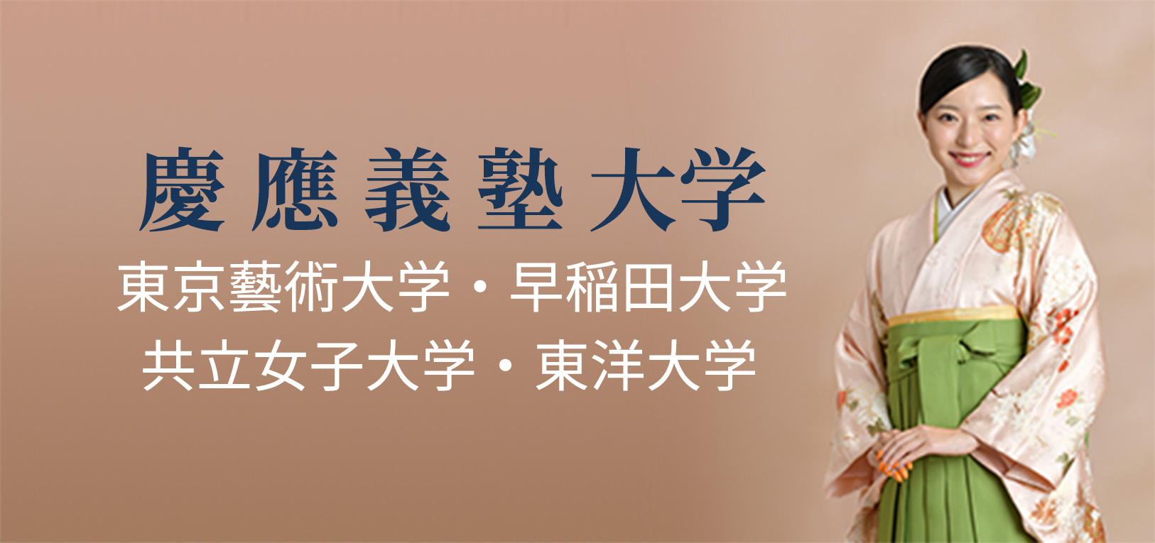 慶應義塾大学 東京藝術大学 早稲田大学 共立女子大学 東洋大学