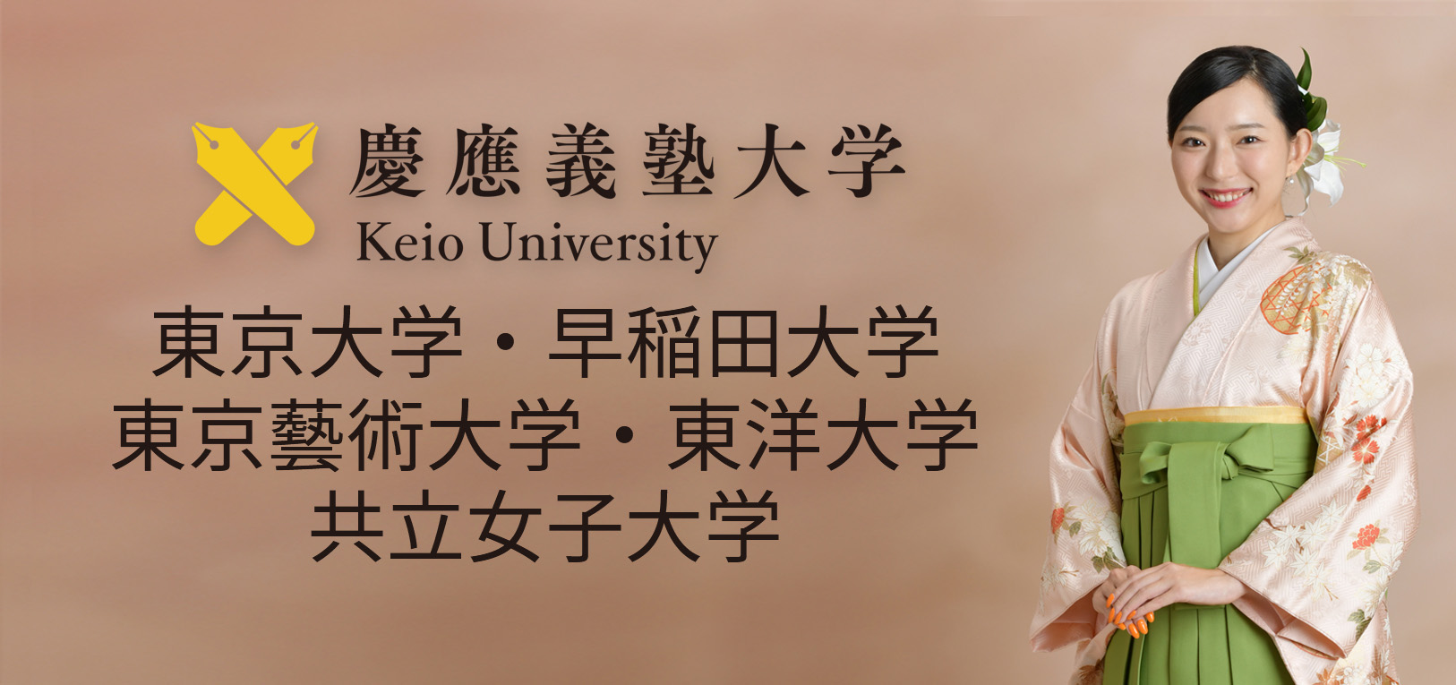 慶應義塾大学 東京大学 早稲田大学 東京藝術大学 東洋大学 共立女子大学