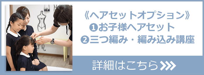 ヘアセットオプション①お子様ヘアセット②三つ編み・編み込み講座　詳細はこちら