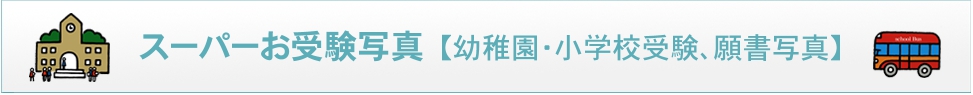 幼稚園小学校受験写真
