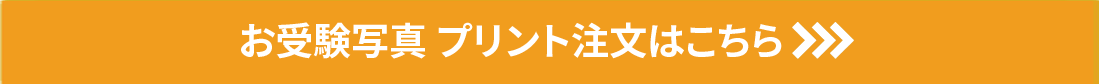 お受験写真 プリント注文はこちら