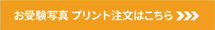 お受験写真 プリント注文はこちら