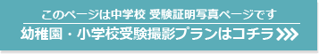 幼稚園・小学校受験撮影プランはコチラ