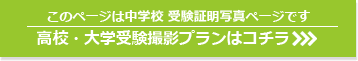 高校・大学受験撮影プランはコチラ