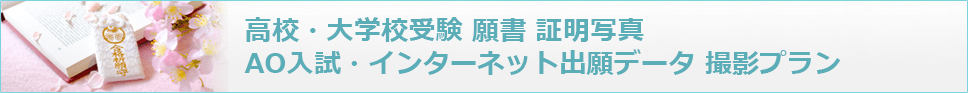 高校・大学受験願書証明写真