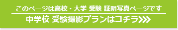 中学校受験撮影プランはコチラ