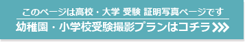 幼稚園・小学校受験撮影プランはコチラ