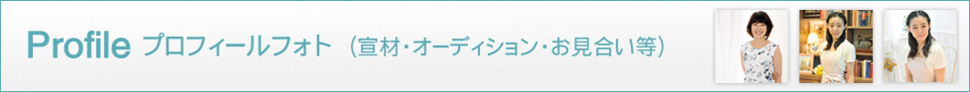 プロフィール
