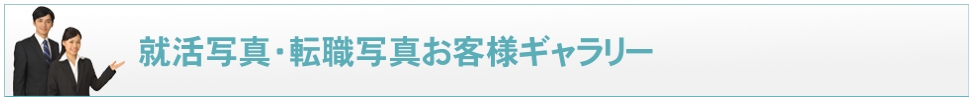 就活・証明ギヤラリー