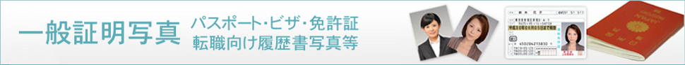 一般証明