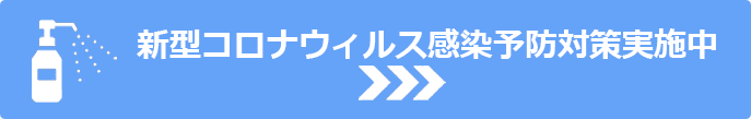 新型コロナウィルス感染予防対策実施中