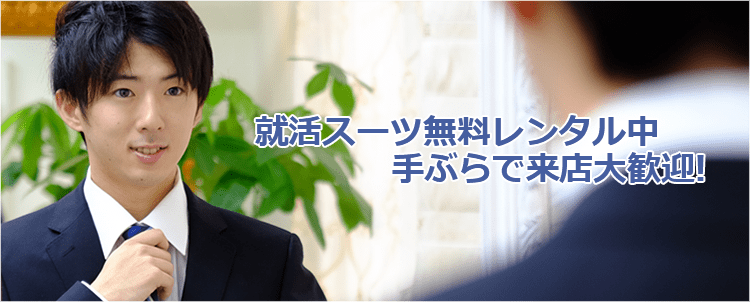 就活スーツ無料レンタル 手ぶらで来店大歓迎!