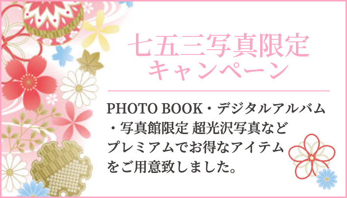 七五三写真限定キャンペーン　PhotoBook・デジタルアルバム・写真館限定超光沢写真などプレミアムでお得なアイテムをご用意致しました。