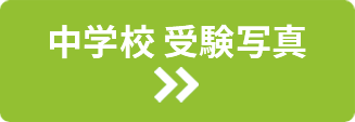 中学校 受験写真