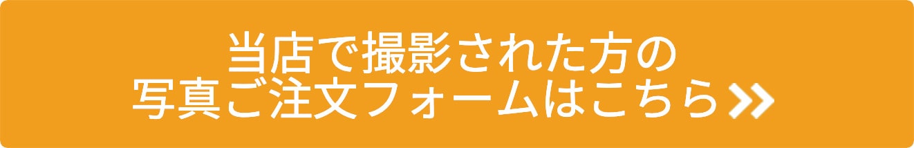 当店で撮影された方の写真ご注文フォームはこちら