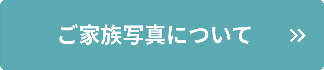 家族写真の髪型・洋服