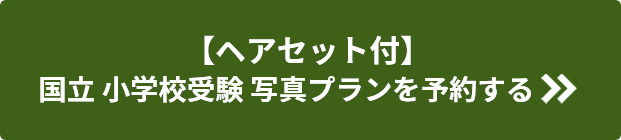 ヘアセット付 国立小学校受験写真プランを予約する