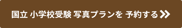 国立小学校受験写真プランを予約する