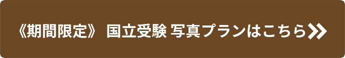 期間限定 国立受験 写真プランはこちら