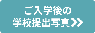 ご入学後 入学校提出
