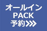 オールインワンPACK