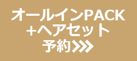 オールインワンPACK＋ヘアセット
