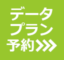 データプラン