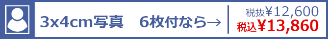 3×4cm写真 6枚付なら→ 税抜¥12,600 税込¥13,860