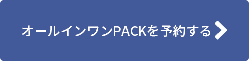 オールインワンPACKを予約